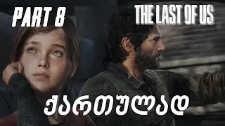 The Last of Us Remastered PS4 ქართულად ნაწილი 8