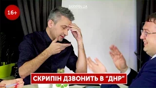 Скрипін дзвонить в Донецьк | 16+