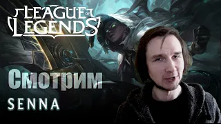 LoL Реакция Senna - League of Legends | Сенна: объятия тьмы