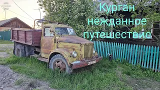 Курган, нежданное путешествие.