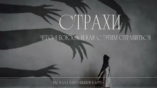 🕸️ Страхи | Чего я боюсь, и как с этим справиться | Расклад Таро #таро #liyabuta