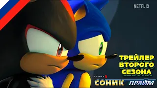 SONIC PRIME 2 | СОНИК ПРАЙМ 2 - ТРЕЙЛЕР ВТОРОГО СЕЗОНА НА РУССКОМ (COLDY)