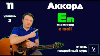 Аккорд Em на гитаре. Ми минор на гитаре. ОБЪЯСНЯЮ ПРОСТО И ПОНЯТНО. e moll. e minor.