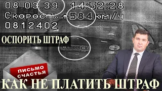 КАК НЕ ПЛАТИТЬ ШТРАФ за ПИСЬМО СЧАСТЬЯ | КАК ОСПОРИТЬ ШТРАФ