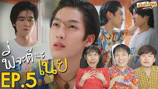 Reaction พี่จะตีนะเนย EP5 I Will Knock You | เม้นท์ก่อนเข้านอน