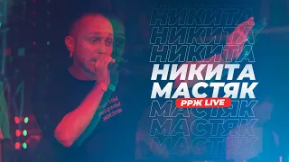 Никита Мастяк Live / миниконцерт HIDE 31.07.21 / Ритмы Рифмы Жизнь / РРЖ Live