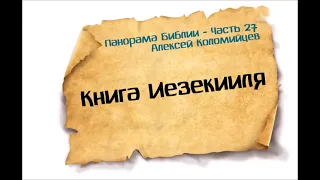 27-Панорама Библии - Алексей Коломийцев - Книга Изекииля