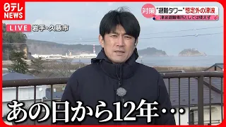 【中継】震災後に建てられた“避難タワー”使えず　住民「何のために建てたんだろう」