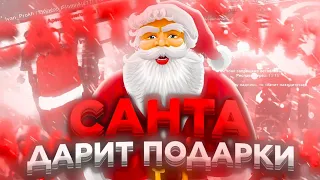 🎅 ДЕД МОРОЗ ДАРИТ ПОДАРКИ на ONLINE RP | НОВЫЙ ГОД ❤