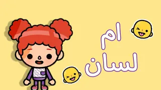 فيلم🎬(ام لسان)👅😂/توكا بوكا/كوميدى