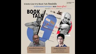 การทำ Live งาน Book Talk ถึงหนังสือ ‘ระเบียบของวาทกรรม’ ของมิเชล ฟูโกต์