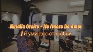 Natalia Oreiro - Me Muero De Amor (Я умираю от любви) Русский кавер от Tasha Vox #nataliaoreiro