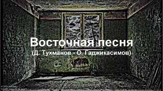 "Восточная песня" (ст. и муз. Д.Тухманов - О.Гаджикасимов, исп. С.Гальперин)