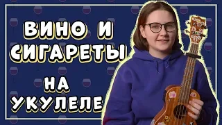 алёна швец. - ВИНО И СИГАРЕТЫ на укулеле