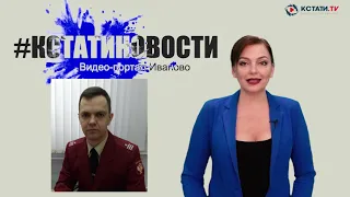 КСТАТИ.ТВ НОВОСТИ Иваново Ивановской области 30 04 20