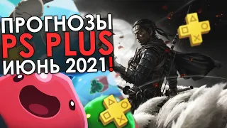 PS PLUS - ИЮНЬ 2021 ПРОГНОЗЫ(REMAKE) // НУ И ЖЕСТЬ!!!