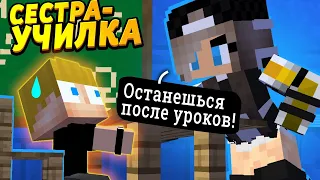 Сестра стала учительницей! Оставила после уроков! #ОтецОДИНОЧКА | Сестра Учительница