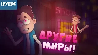 Мультивселенная в ЗНАКОМЬТЕСЬ БОБ! Где РОБЕРТ? ТЕОРИИ!