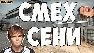 СМЕХ CEH9 | СЕНЯ СМЕЕТСЯ