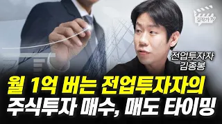 월 1억 버는 전업투자자의 주식투자 매수, 매도 타이밍 (전업투자자 김종봉)