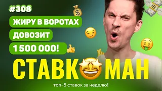 СЕЙВ ЖИРУ ПРИНЕС 1 500 000!!! Ставкоман #308: Ставки на спорт: ТОП 5 за неделю