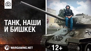 Открытый чемпионат Кыргызстана по Мир танков и восстановление Т-34-85
