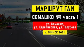 Маршрут №1 (ч. 1) ГАИ Семашко НОВЫЙ г. Минск 2021