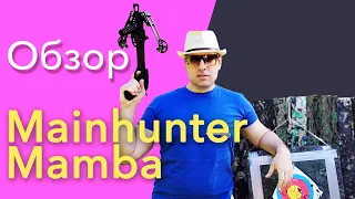 ОБЗОР АРБАЛЕТА MAINHUNTER MAMBA