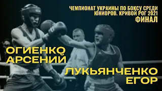 Чемпионат Украины по боксу среди юниоров. Огиенко Арсений – Лукьянченко Егор. Финал. Кривой Рог 2021