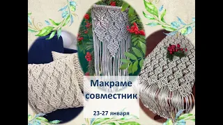 Приглашаем на макраме-совместник / макраме подушка / макраме скатерть / макраме штора