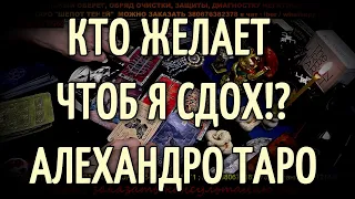 Кто Вам желает зла и почему хочет чтоб Вы сдохли 🍄 Гадание Таро онлайн