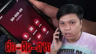 โทรหา 999-9999 ต่อติดตาย ....