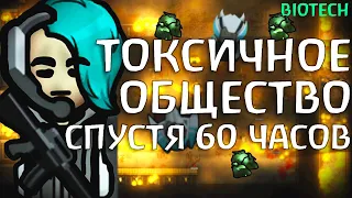 Токсичное Общество Спустя 60 часов | Rimworld Biotech