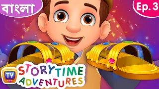 যাদুর চটি (The Magical Slippers) - Storytime Adventures Ep. 3 - ChuChu TV Bengali