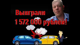 Выиграли 1 572 000 рублей! Взыскали стоимость ущерба с виновника ДТП! Оглашение решения суда