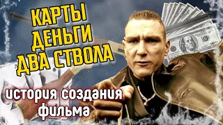 Карты, деньги, два ствола - Вся история создания фильма и самые интересные факты  [кинообзор]