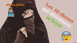 les 10 choses qui détruisent le foyer par Malimatou Mamy Sacko