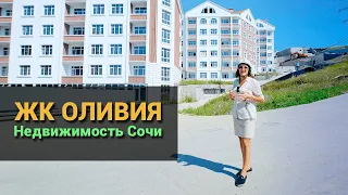 ЖК Оливия Сочи. Новый комплекс на территории ЖК Курортный