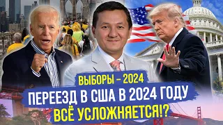 Стоит ли ехать в США в 2024 году? – ВСЁ усложняется!