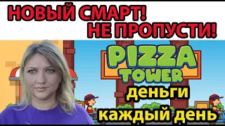 Pizza tower обзор и отзыв Для ПОКЛОННИКОВ MAGE WARS заработок в интернете 2023 spexy social lift #66