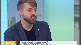 История основания Хабаровского края. Утро с Губернией. 19/10/2018. GuberniaTV