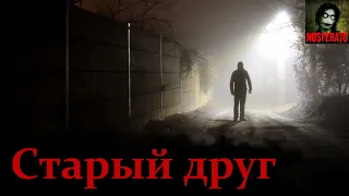 СТАРЫЙ ДРУГ. Страшные истории на ночь. Страшилки на ночь