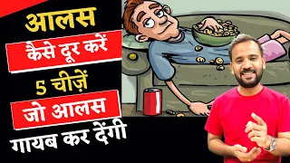 आलस कैसे दूर करें | Motivational Video | Aalas Kaise Dur Kare | Rj Kartik | Overcome Laziness