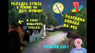 Разгадка культа Эпсилон в GTA San Andreas в 2020 году PS2 Режим на двоих игроков. Я близок к ответу.