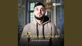 Безамо-безамо