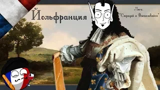 Йольфранция - Europa Universalis 4 Rule Britania - лига Разделяй и Влавствуй