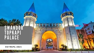 Обзор отеля - Swandor Topkapı Palace 5* 🇹🇷 октябрь 2021