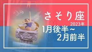 【さそり座】ロマンあふれるサンクチュアリ★2023年1月後半から2月前半★タロットリーディング★【音声なし】【蠍座】