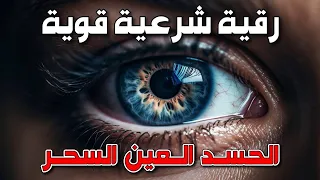 اقوى رقية للحسد والعين الخبيثة | سورة الفاتحة 7 مرات اية الكرسي 7 الاخلاص 7 المعوذات 7