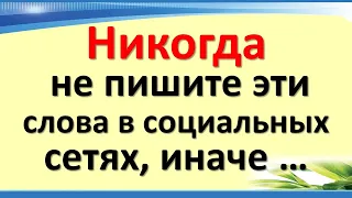 Никогда не пишите эти слова в социальных сетях, иначе …